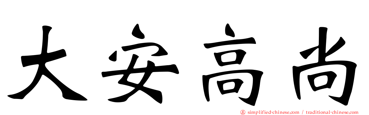 大安高尚