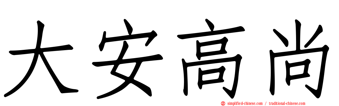 大安高尚