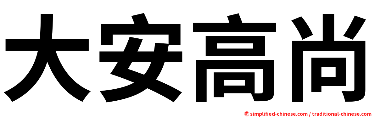 大安高尚
