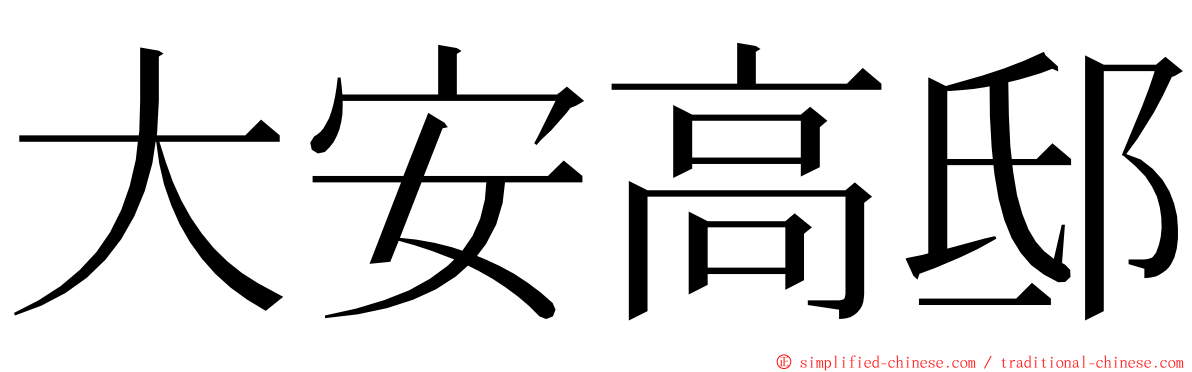 大安高邸 ming font