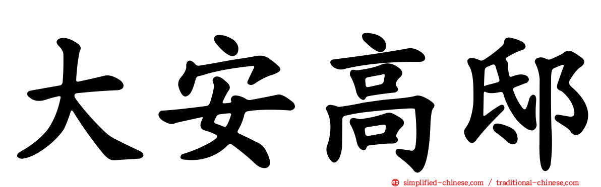 大安高邸