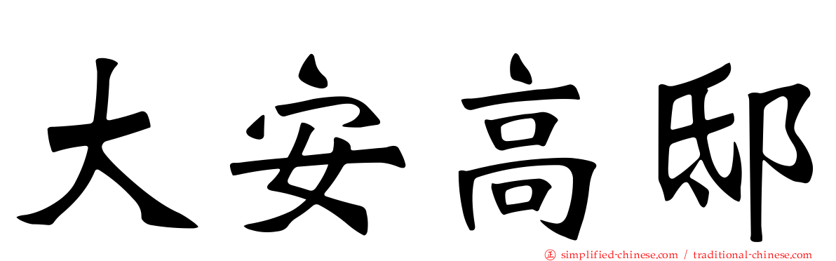 大安高邸