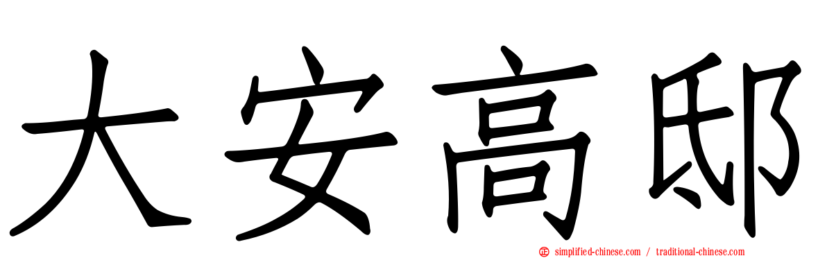 大安高邸