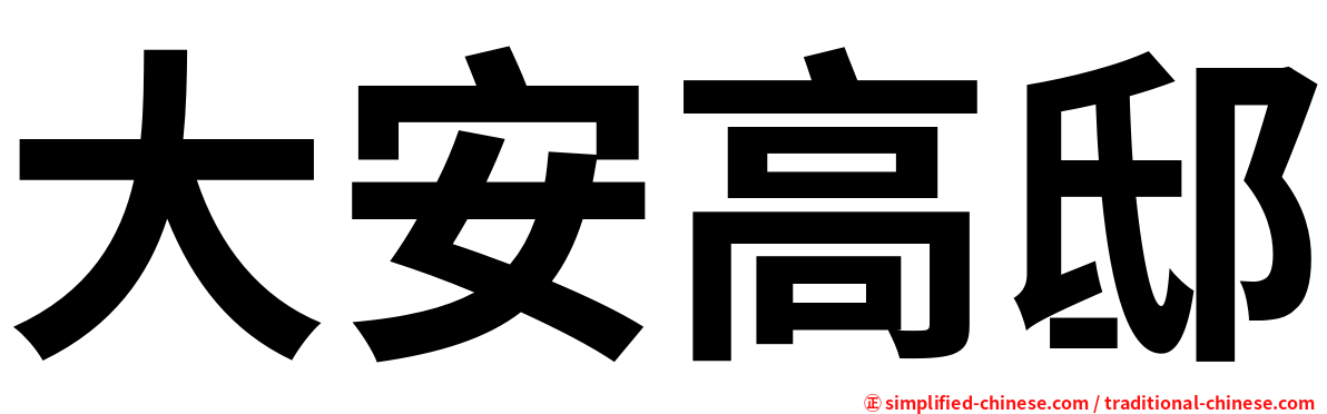 大安高邸