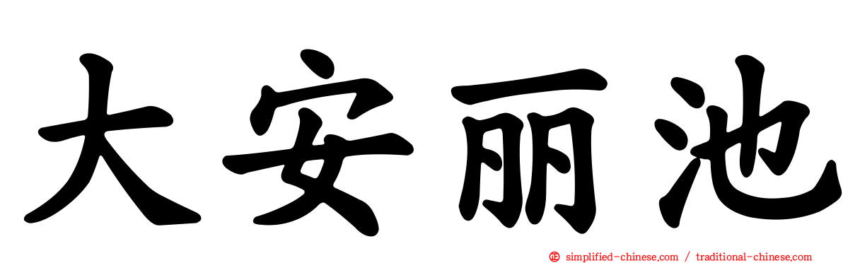 大安丽池