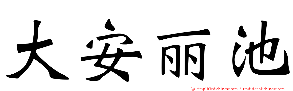 大安丽池
