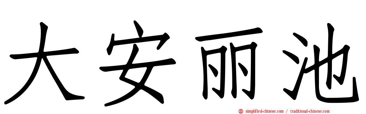大安丽池