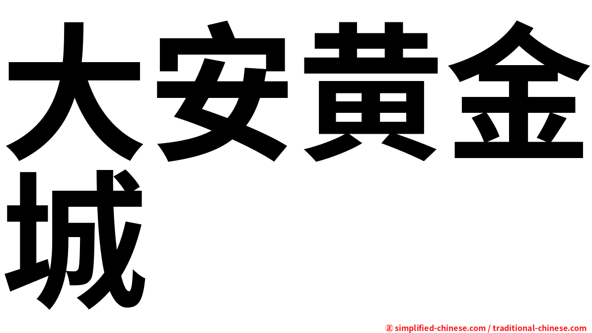 大安黄金城