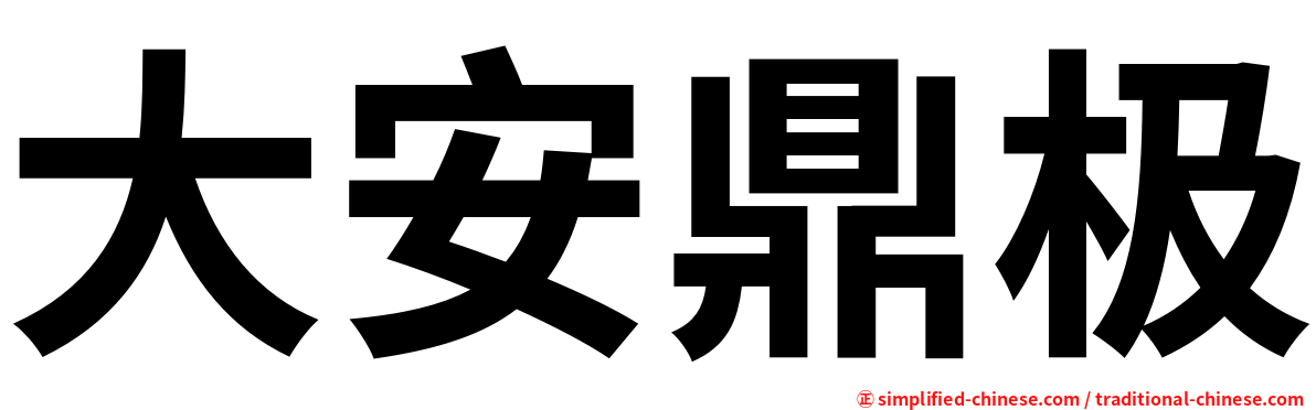 大安鼎极