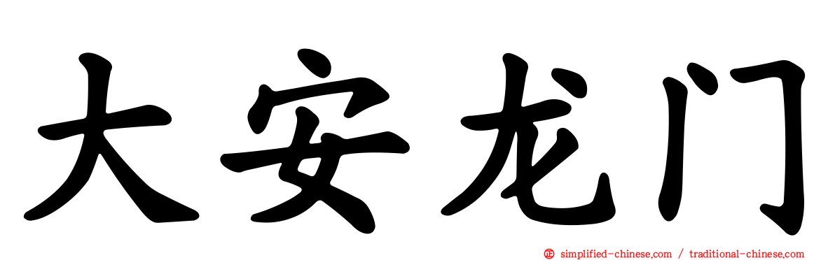 大安龙门