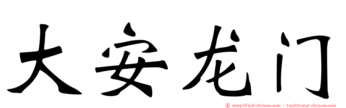 大安龙门