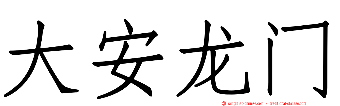 大安龙门