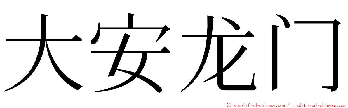大安龙门 ming font