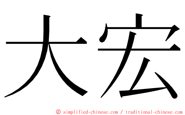 大宏 ming font
