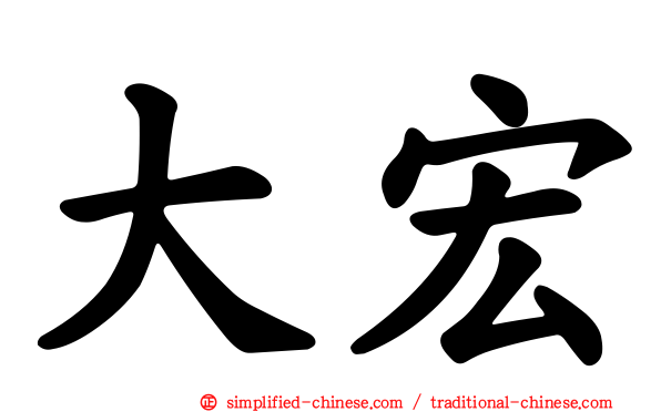 大宏
