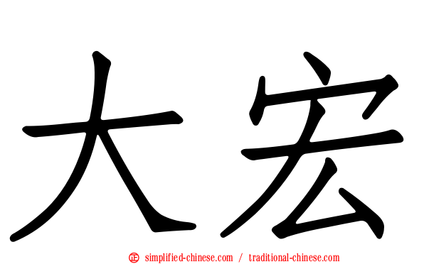 大宏