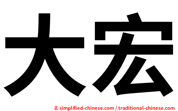 大宏