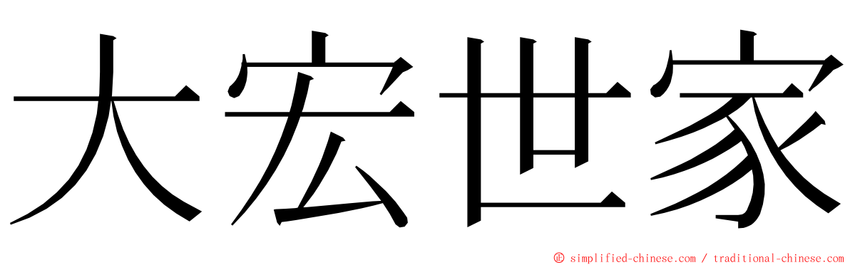 大宏世家 ming font