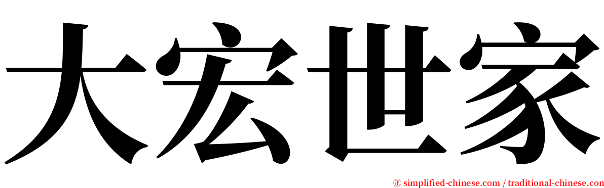 大宏世家 serif font