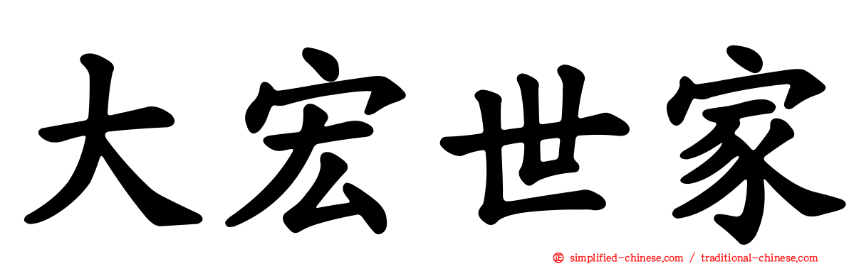 大宏世家