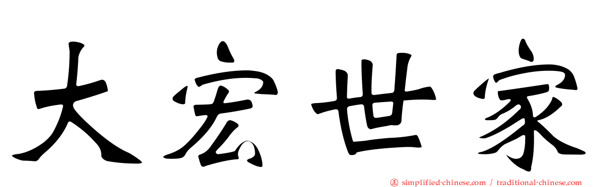 大宏世家