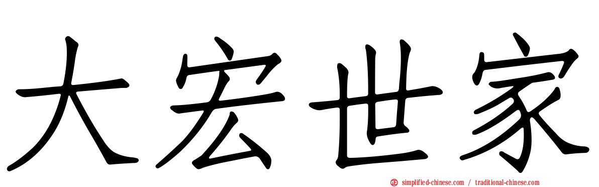 大宏世家