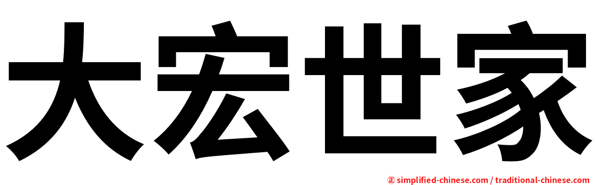 大宏世家