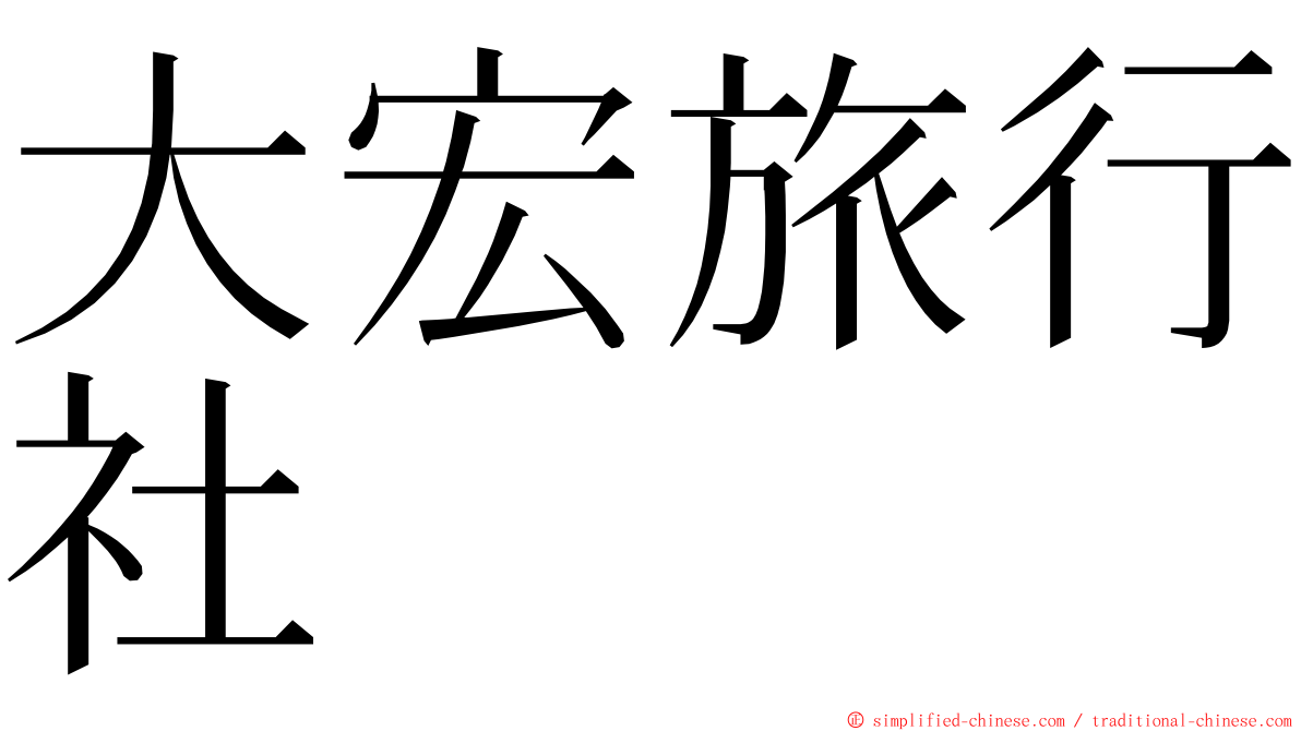 大宏旅行社 ming font