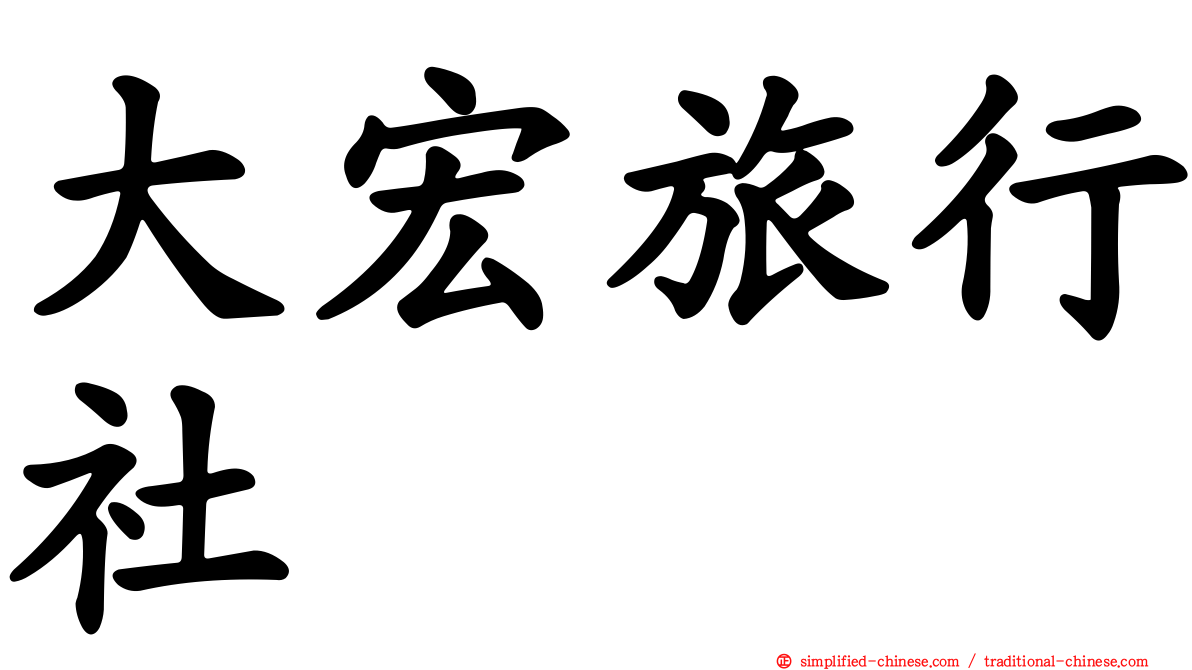 大宏旅行社