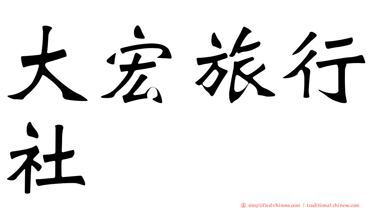 大宏旅行社