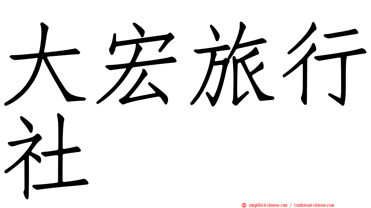 大宏旅行社