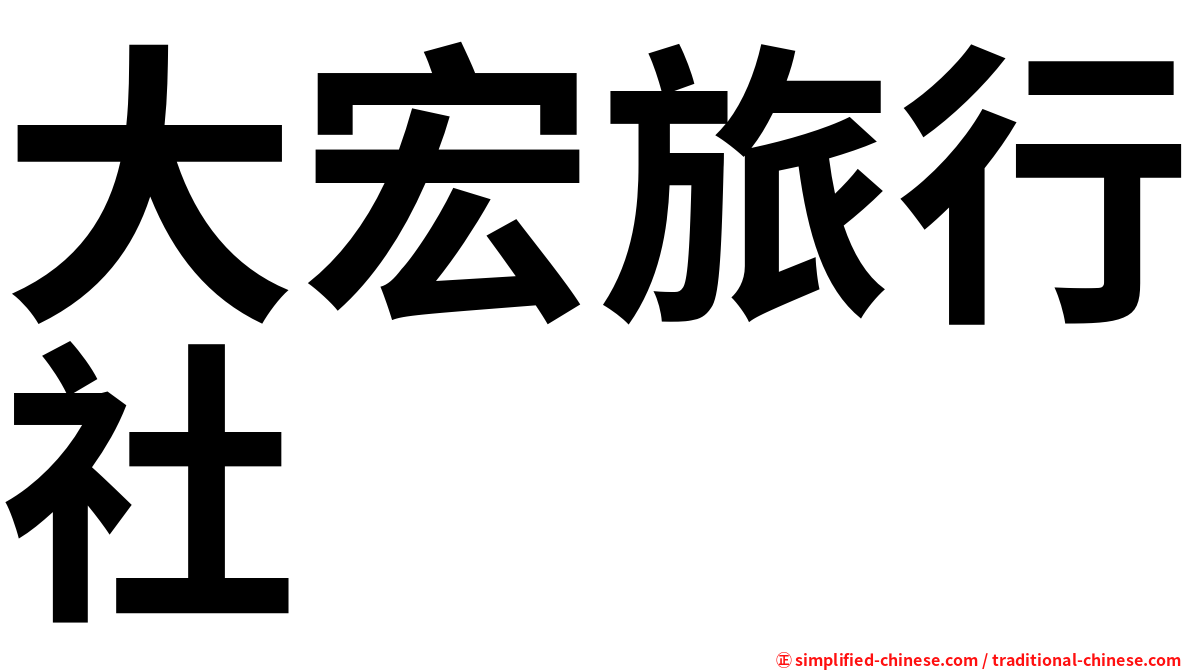 大宏旅行社