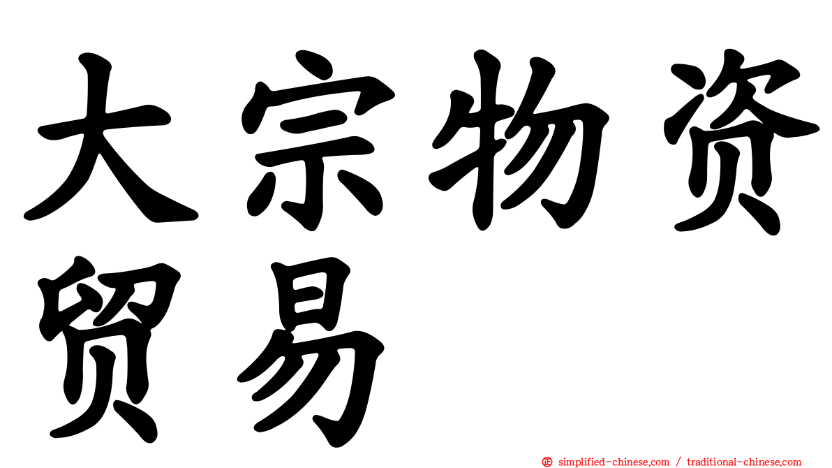 大宗物资贸易