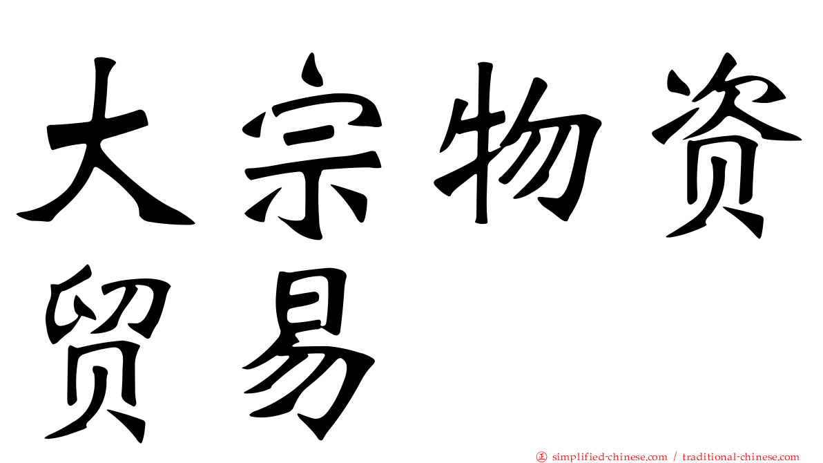 大宗物资贸易