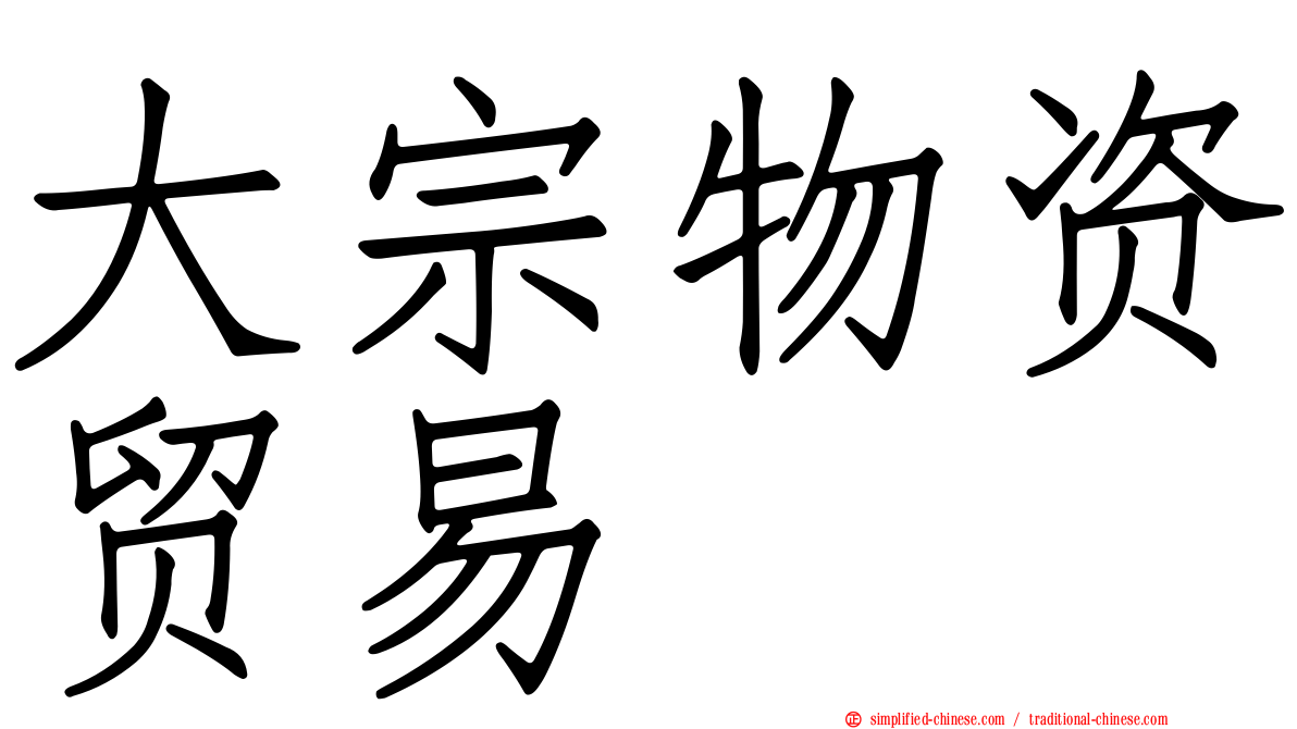 大宗物资贸易