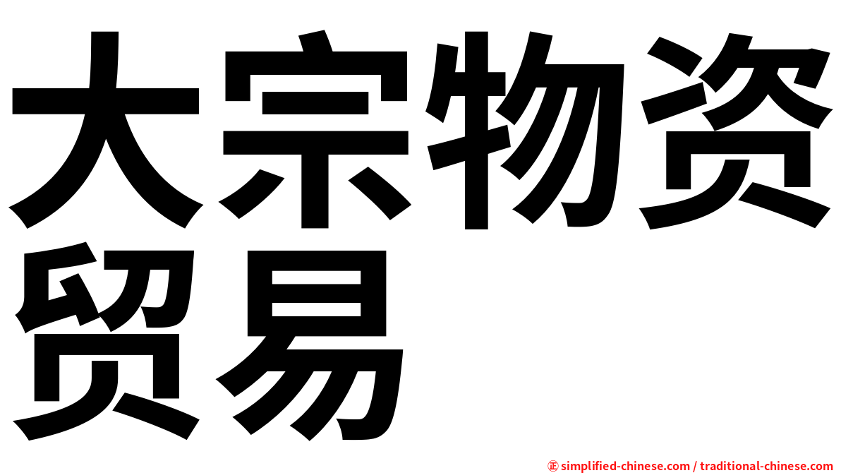 大宗物资贸易