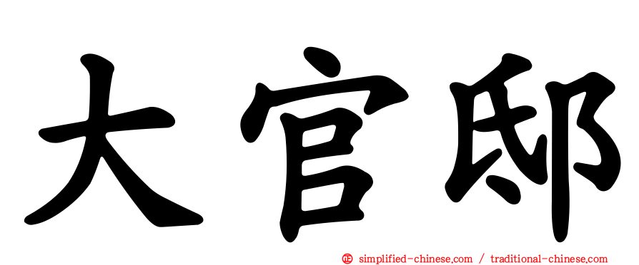 大官邸
