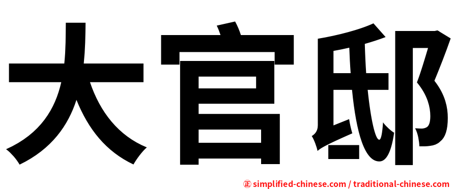 大官邸