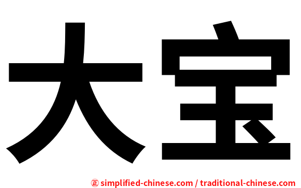 大宝