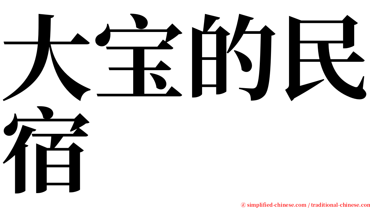 大宝的民宿 serif font