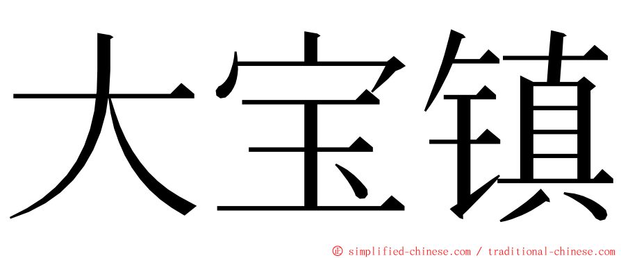 大宝镇 ming font