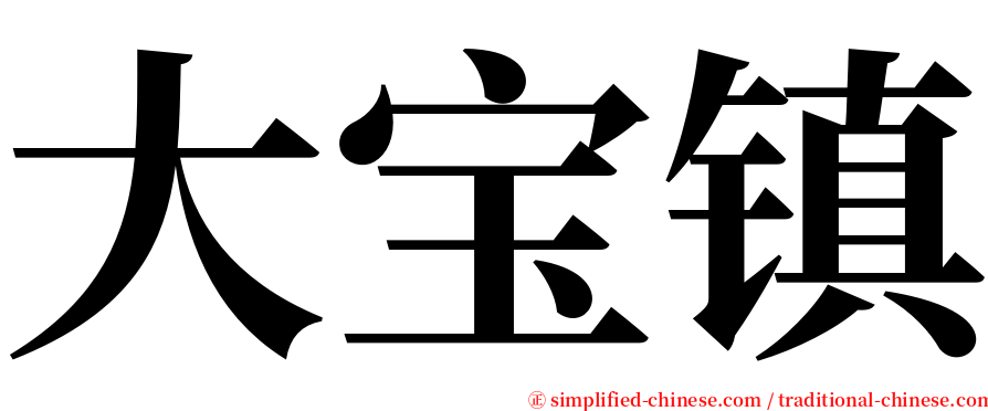 大宝镇 serif font