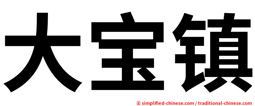 大宝镇