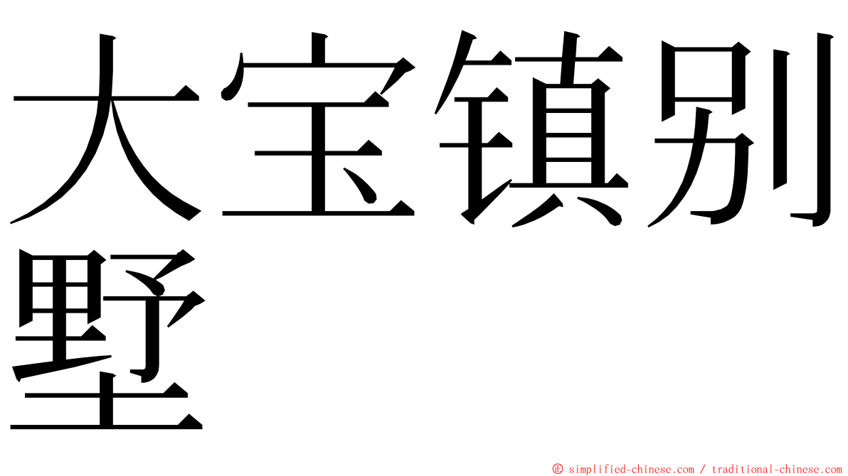 大宝镇别墅 ming font