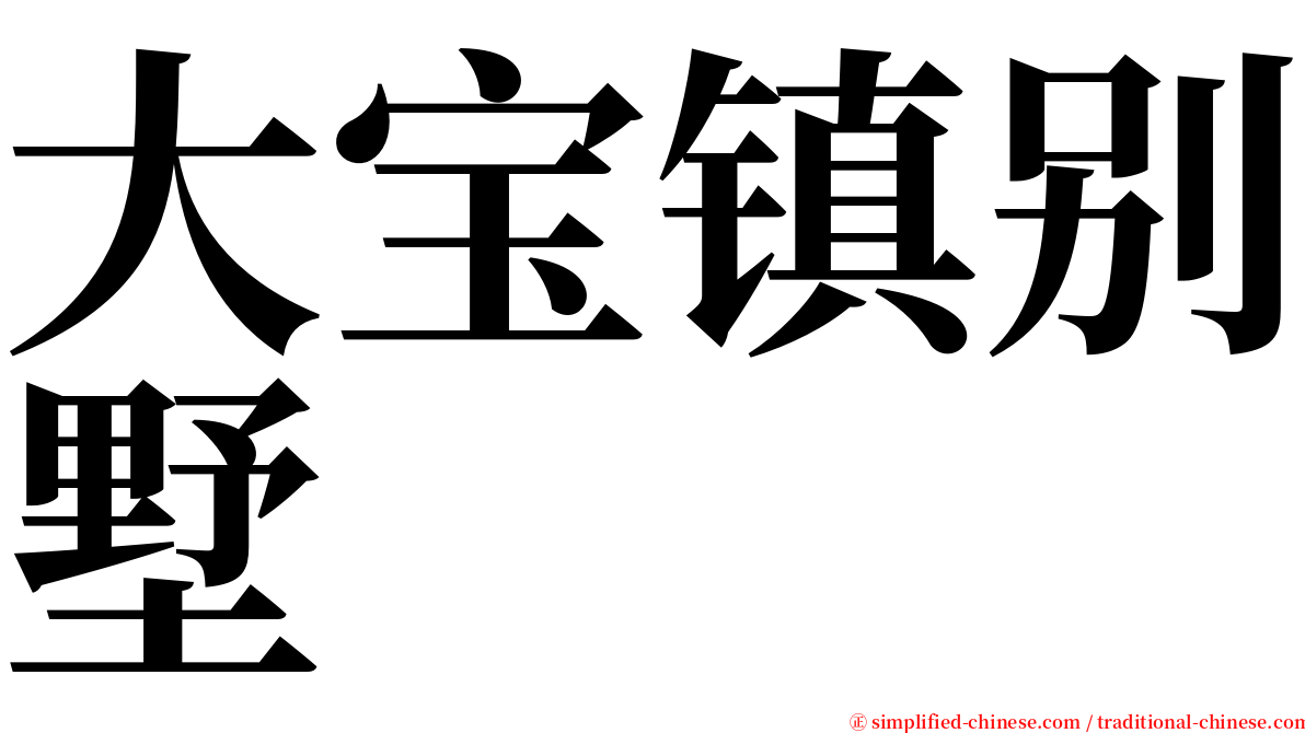 大宝镇别墅 serif font