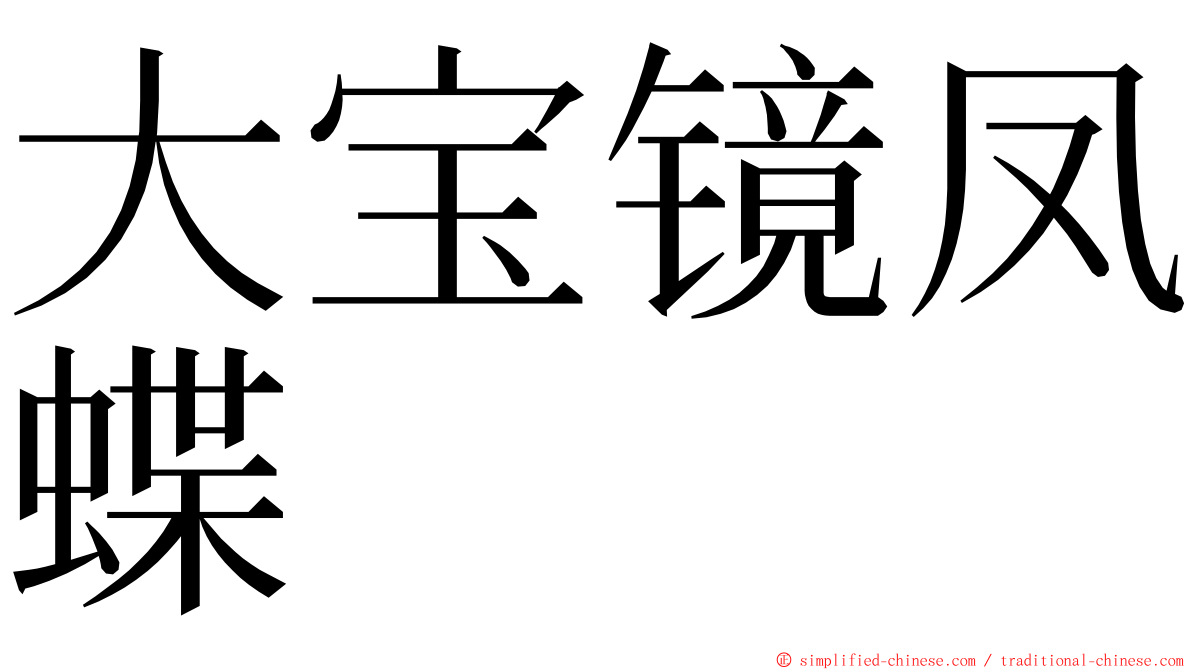 大宝镜凤蝶 ming font