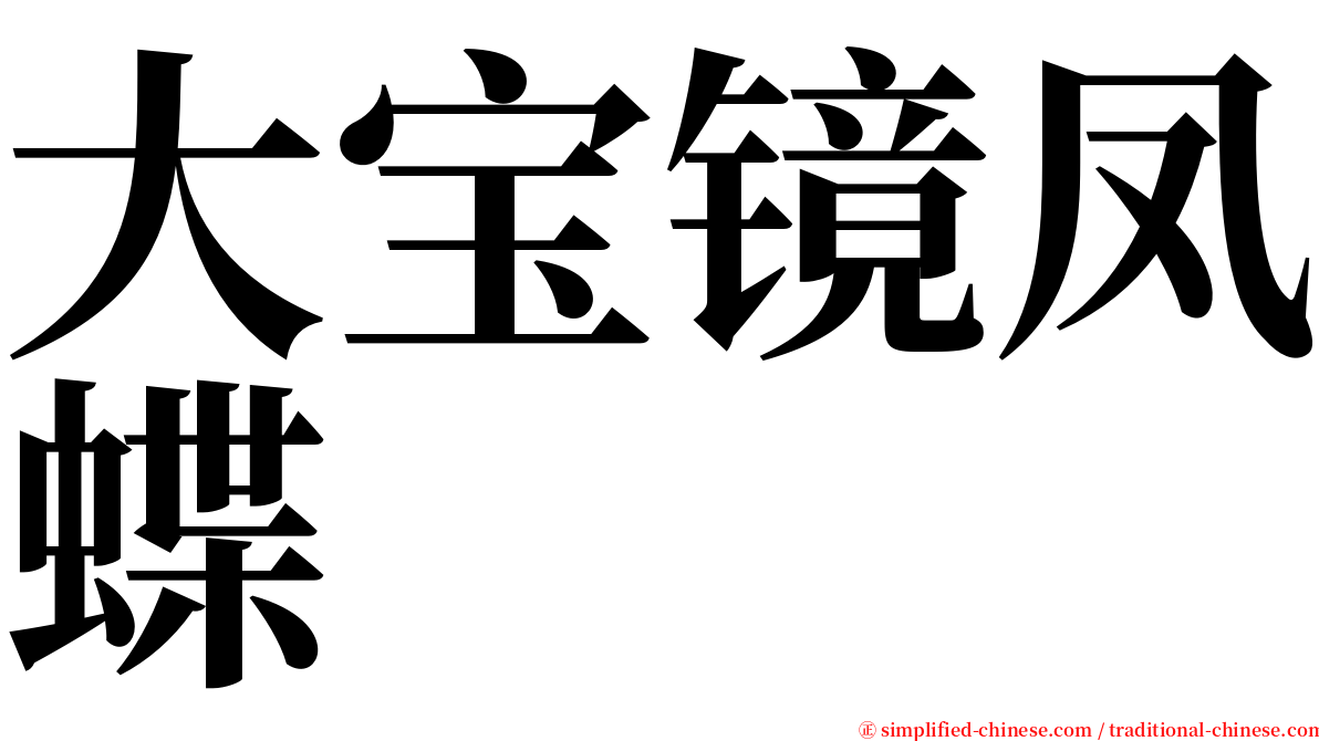 大宝镜凤蝶 serif font