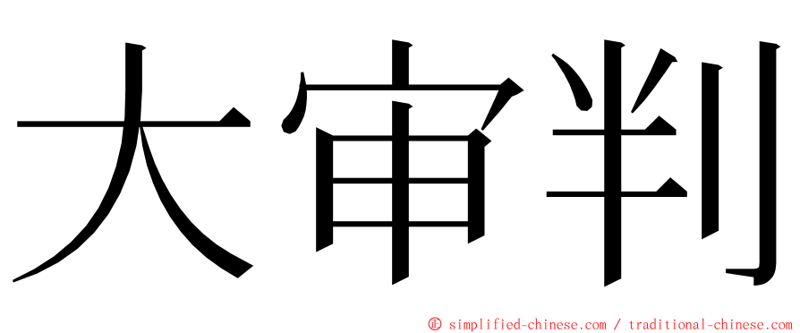 大审判 ming font