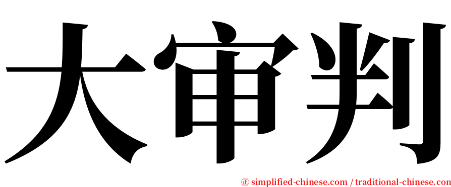 大审判 serif font