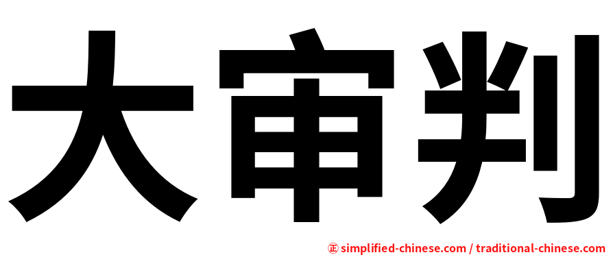 大审判